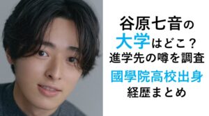 谷原七音の大学・学歴・経歴