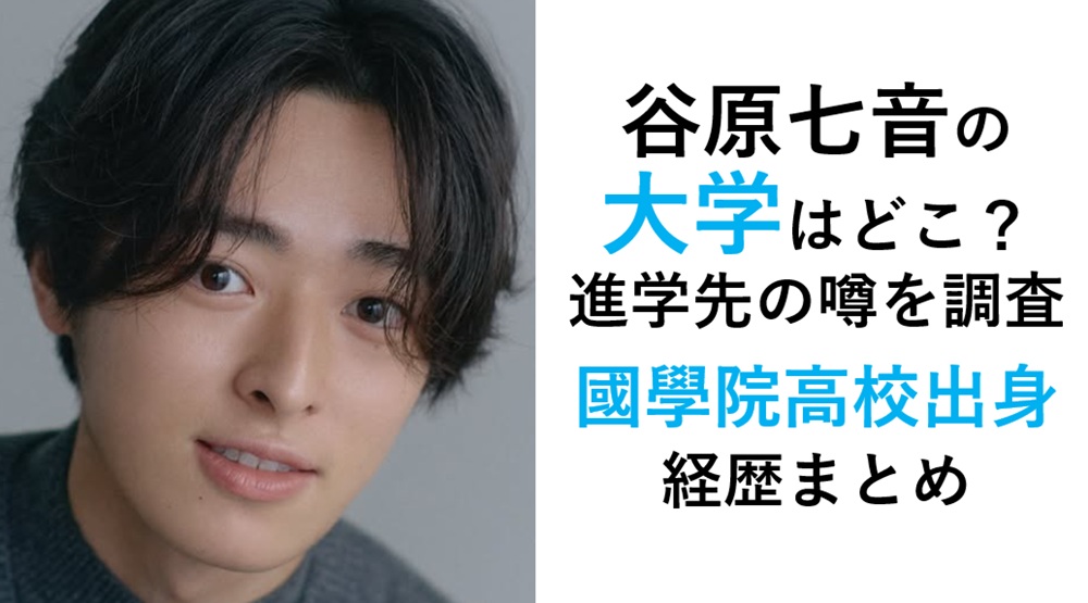 谷原七音の大学・学歴・経歴