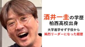 酒井一圭の学歴