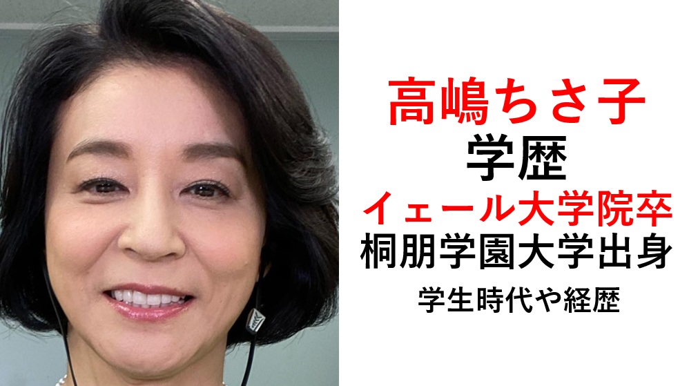 高嶋ちさ子の学歴・経歴