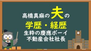 高橋真麻の夫の学歴