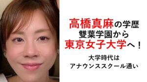 高橋真麻の学歴
