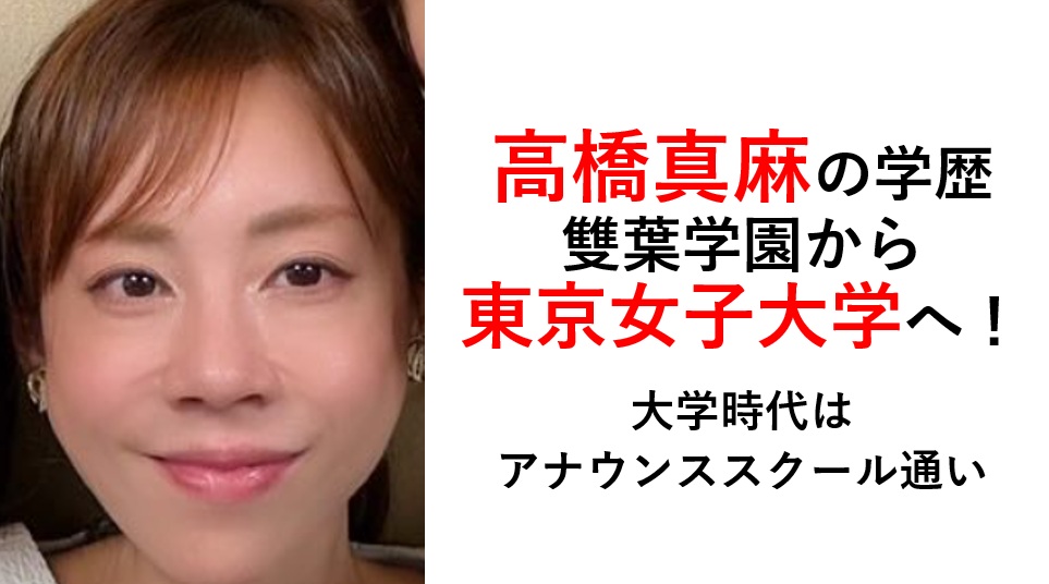 高橋真麻の学歴