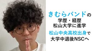 きむらバンド学歴・経歴