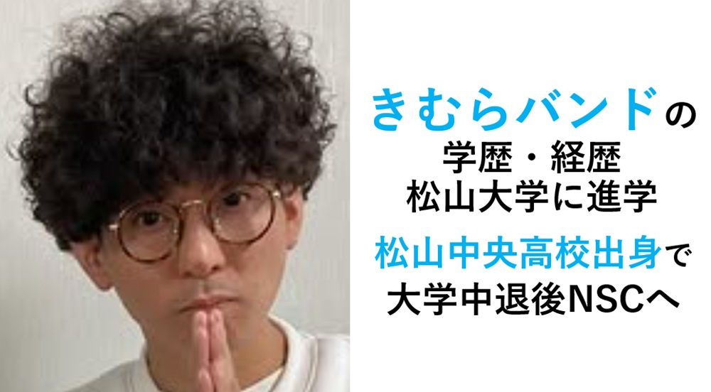 きむらバンド学歴・経歴