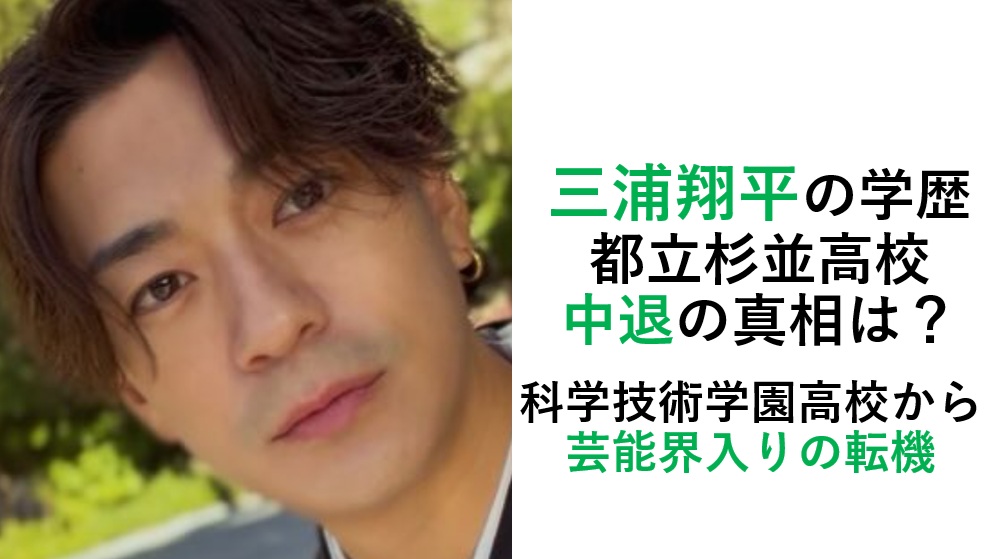 三浦翔平の学歴