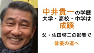 中井貴一の学歴・経歴