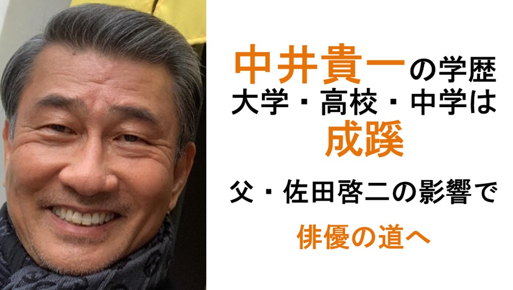 中井貴一の学歴・経歴