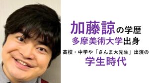 加藤諒の学歴