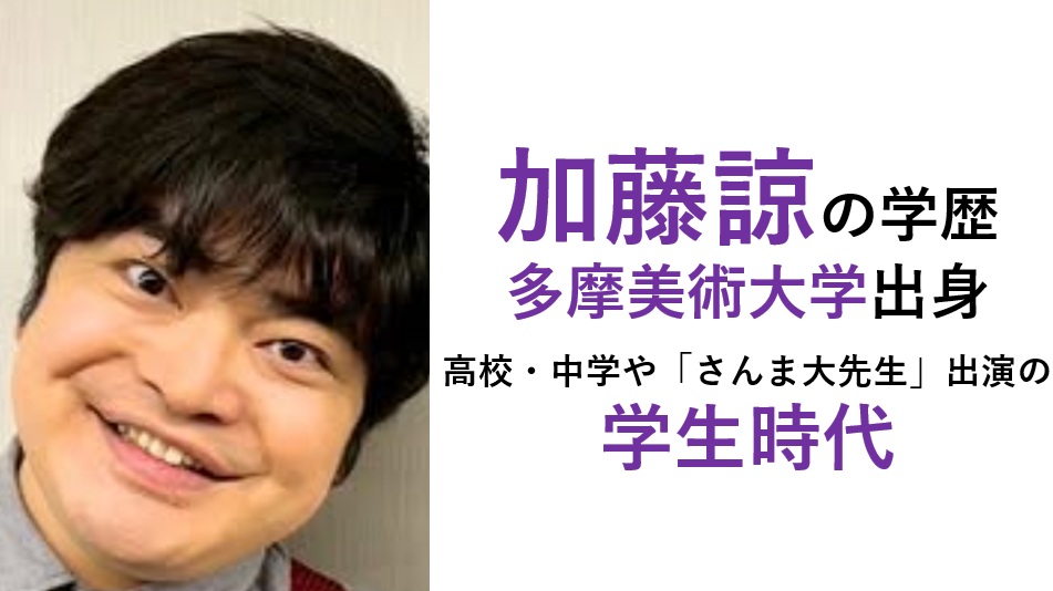 加藤諒の学歴