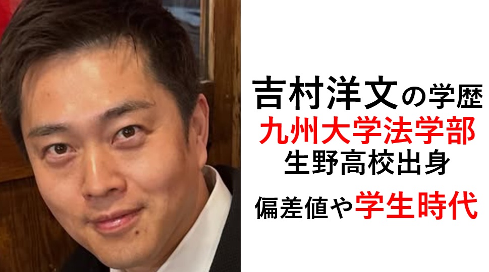 吉村洋文の学歴（九州大学法学部・生野高校出身）