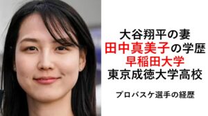 大谷翔平の妻・田中真美子の学歴経歴