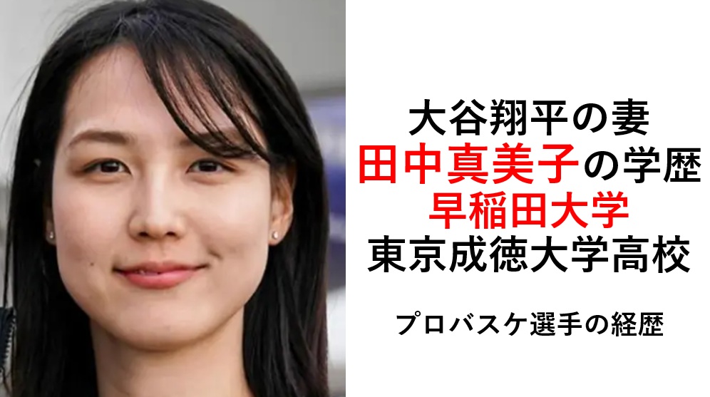 大谷翔平の妻・田中真美子の学歴経歴