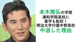 本木雅弘の学歴