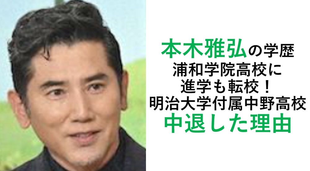 本木雅弘の学歴