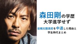 森田剛の学歴（大学進学せず岩槻北稜高校を中退）