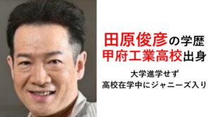 田原俊彦の学歴・経歴