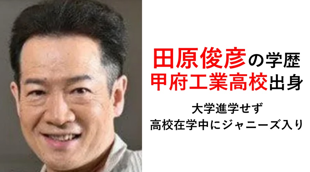 田原俊彦の学歴・経歴