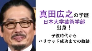 真田広之の学歴（日本大学芸術学部映画学科）