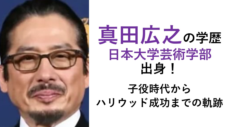 真田広之の学歴(日本大学芸術学部映画学科)