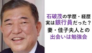 石破茂の学歴・経歴