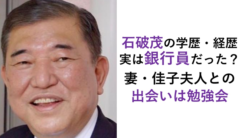 石破茂の学歴・経歴