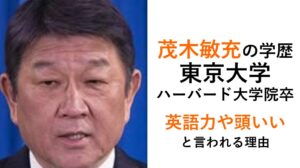 茂木敏充の学歴（英語力や頭いいと言われる理由）