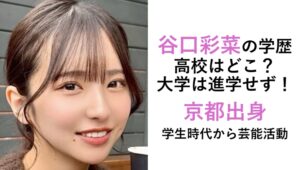谷口彩菜の学歴経歴！高校はどこ？大学進学せず
