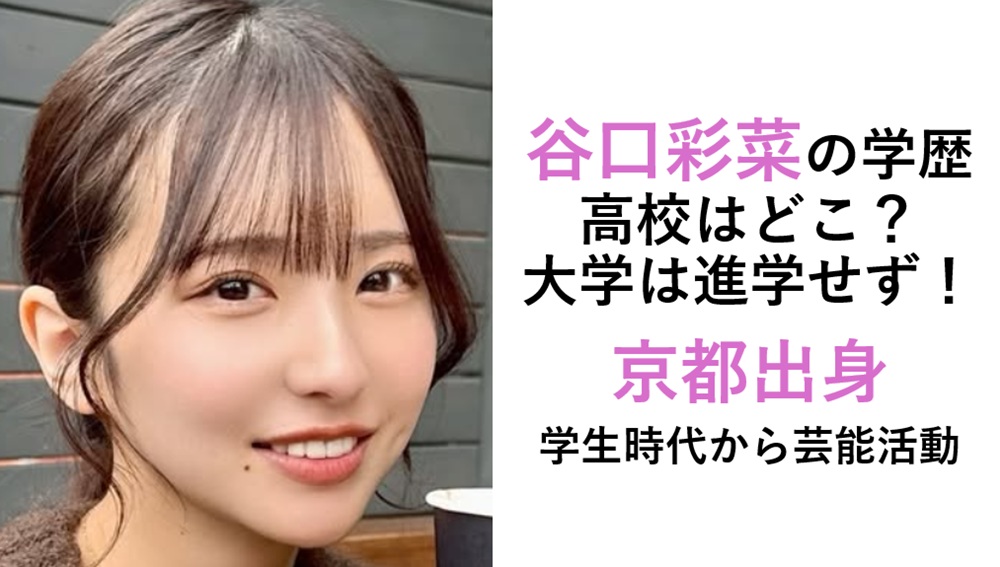 谷口彩菜の学歴経歴！高校はどこ？大学進学せず