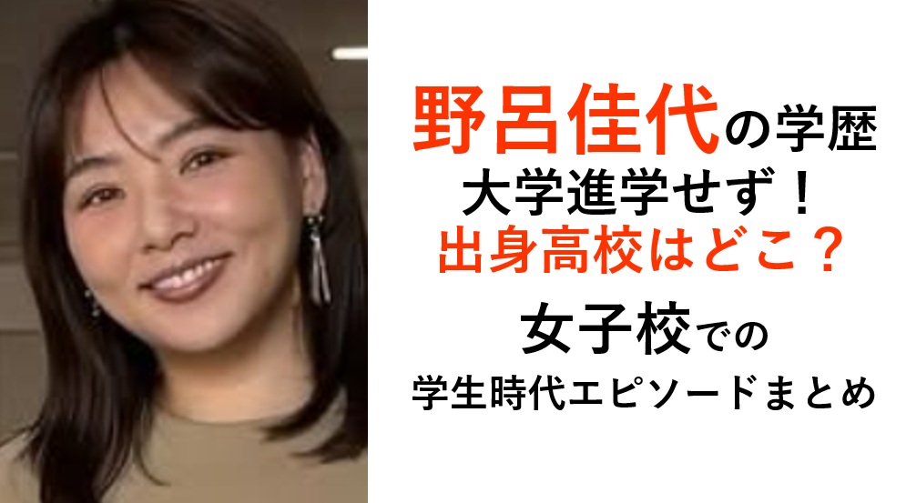 野呂佳代の学歴・経歴