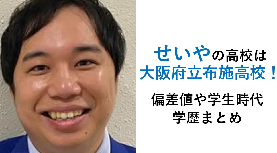霜降り明星せいやの出身高校は大阪府立布施高等学校（学歴一覧）