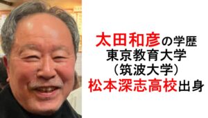 太田和彦の学歴経歴