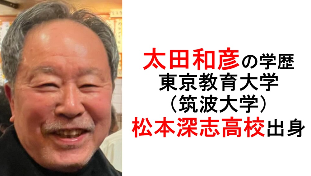 太田和彦の学歴経歴