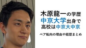 木原龍一の学歴