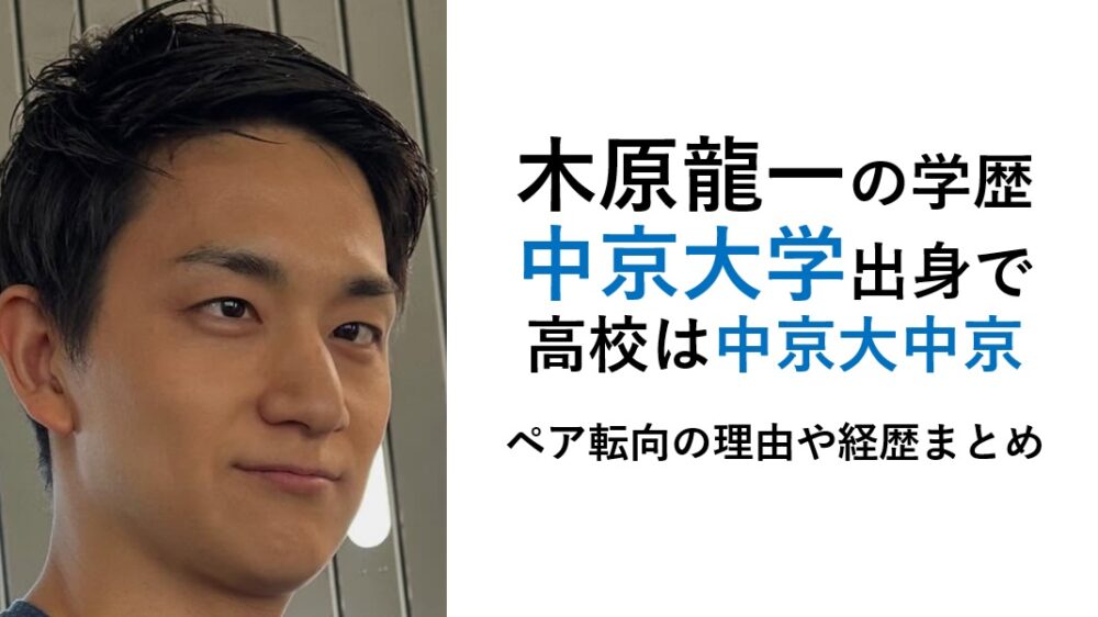 木原龍一の学歴