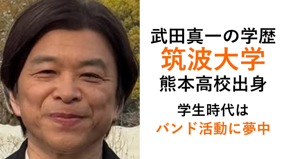 武田真一の学歴