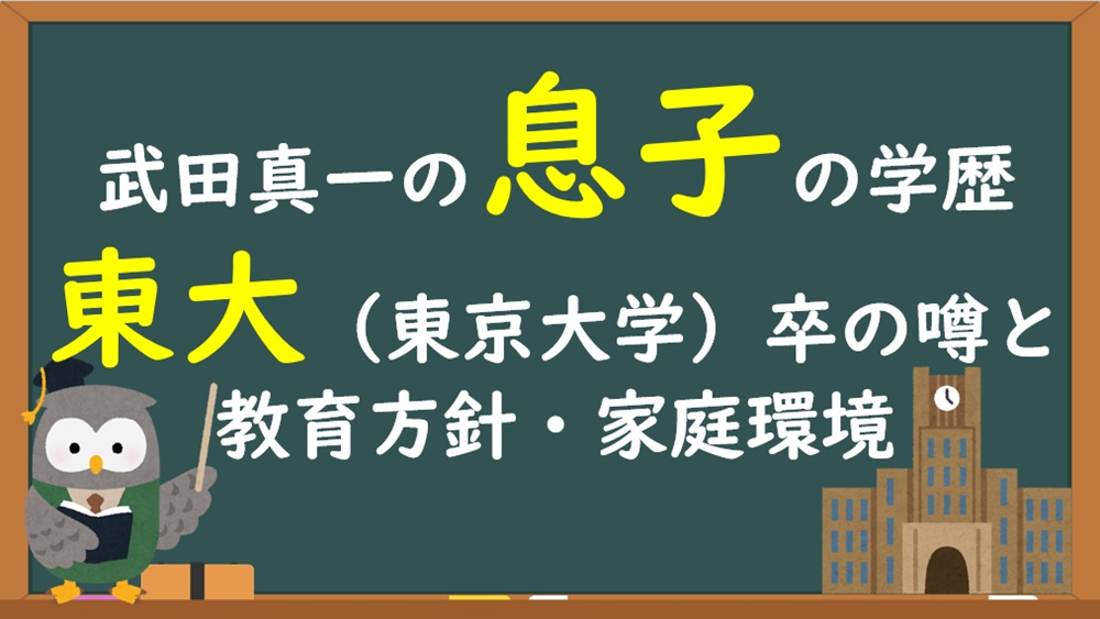 武田真一の息子の学歴（東大・難関国立大）