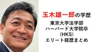 玉木雄一郎の学歴