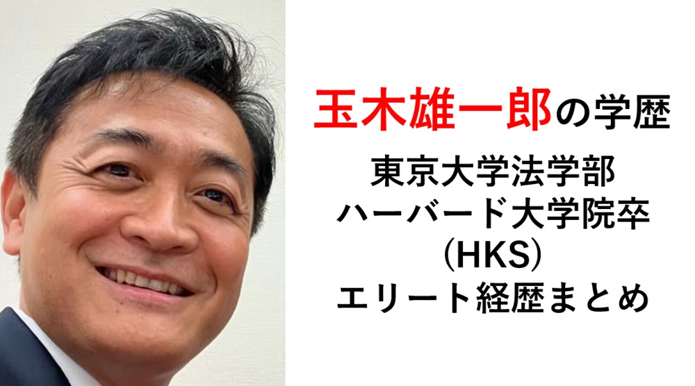 玉木雄一郎の学歴