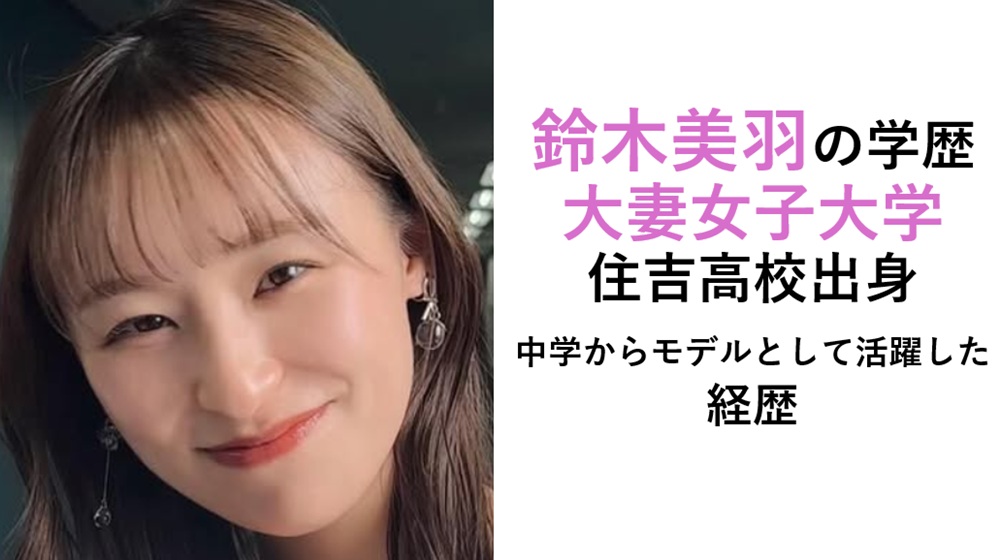 鈴木美羽の学歴・経歴