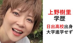 上野樹里の学歴