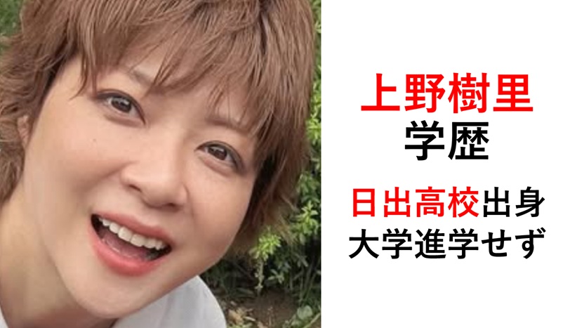 上野樹里の学歴