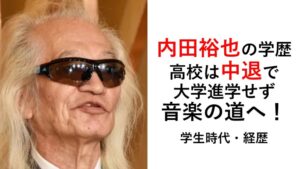 内田裕也の学歴・経歴