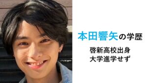 本田響矢の学歴経歴