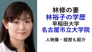 林修の妻の学歴｜林裕子