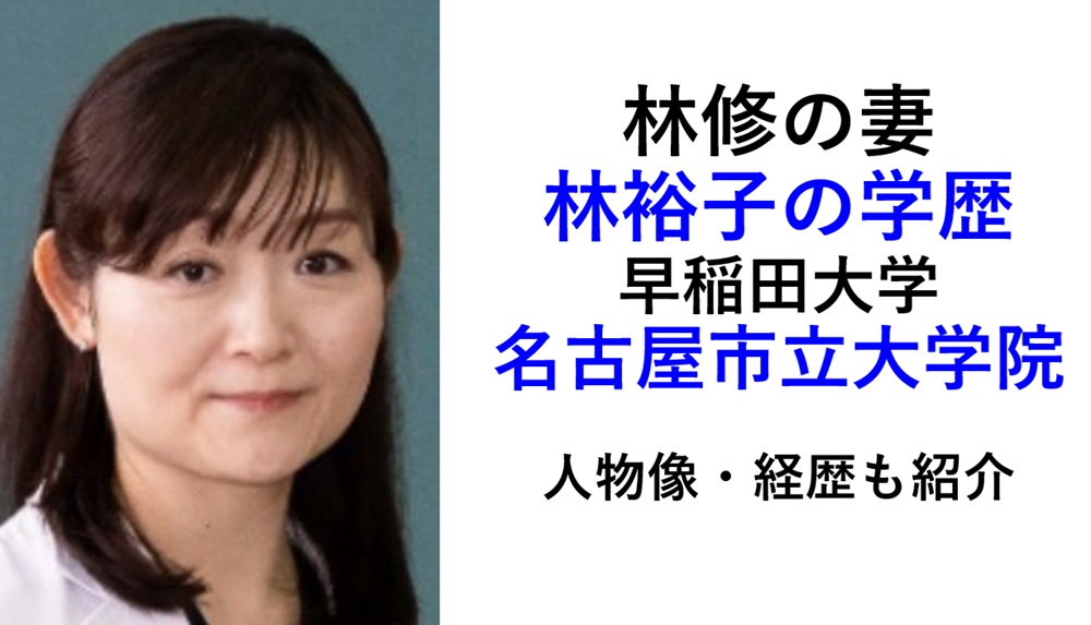 林修の妻の学歴｜林裕子