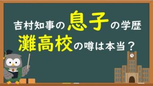 吉村知事の息子は灘高校？