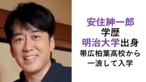 安住紳一郎の学歴（明治大学）
