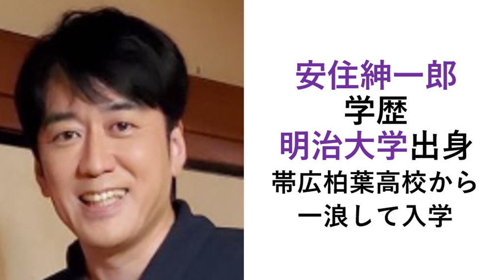 安住紳一郎の学歴（明治大学）
