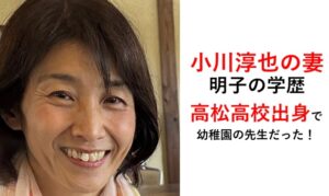 小川淳也の妻・明子の学歴経歴